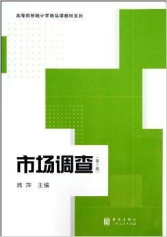 高等院校統(tǒng)計學(xué)精品課教材系列 市場調(diào)查與市場調(diào)研的深度融合